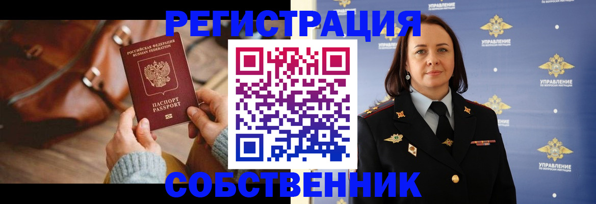 временная регистрация собственник в Кореновске